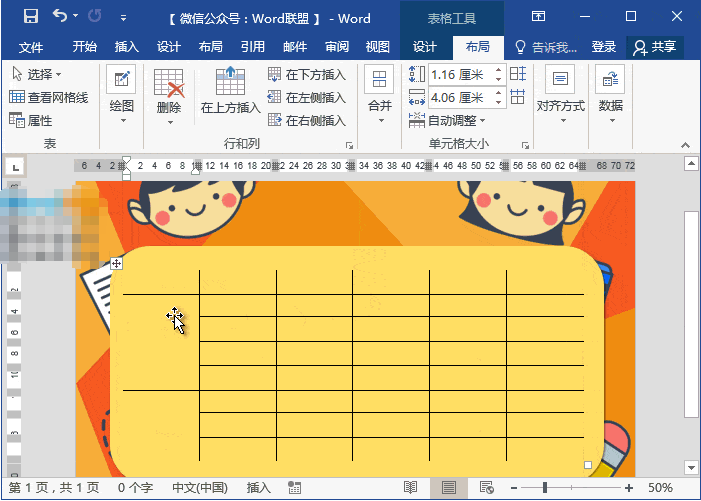 Word制作动漫课程表教程，老师技能+1