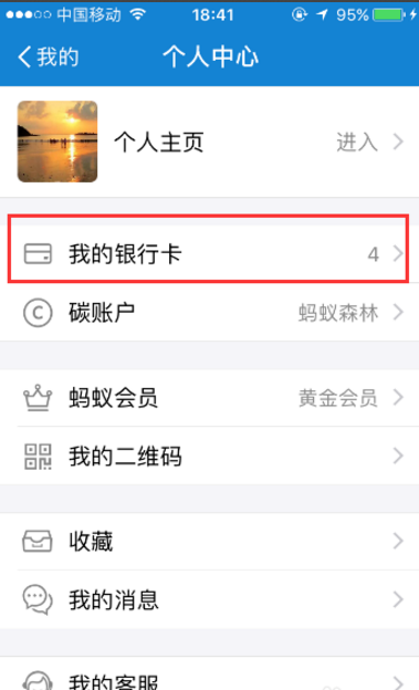 支付宝解绑银行卡的具体步骤