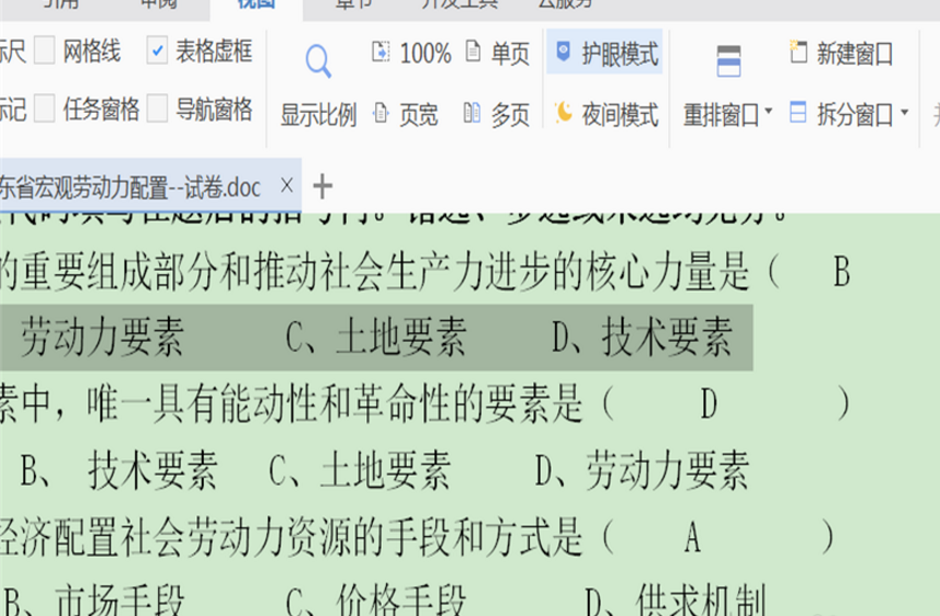 Word文档的护眼功能在哪