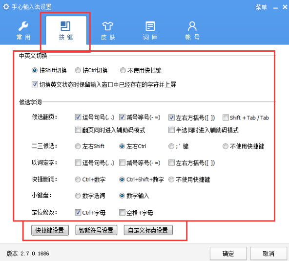 修改手心输入法快捷按键的图文教程