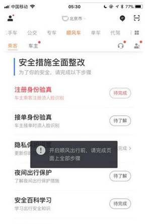 滴滴顺风车重新上线，叫车、接单要满足这些条件