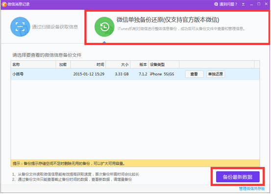 用同步助手全面管理微信聊天记录，方便高效
