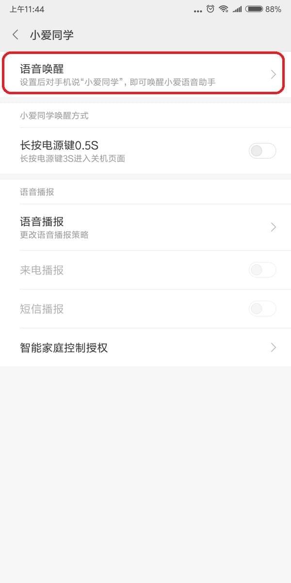 小爱同学担任小米语音助手，在设置中悄悄唤醒她吧