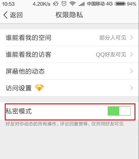 手机上设置进入QQ空间隐私模式的方法分享