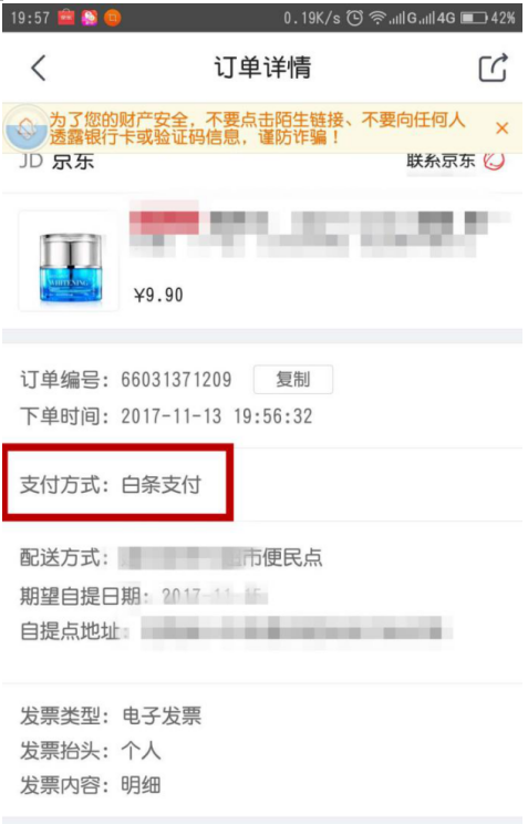 京东APP用白条购物消费的图文流程