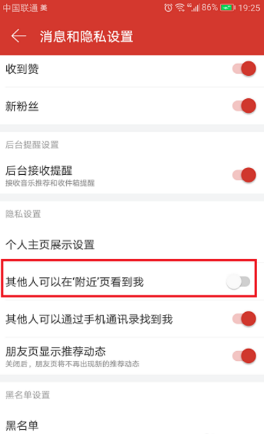 用网易云听歌时如何不让附近人找到