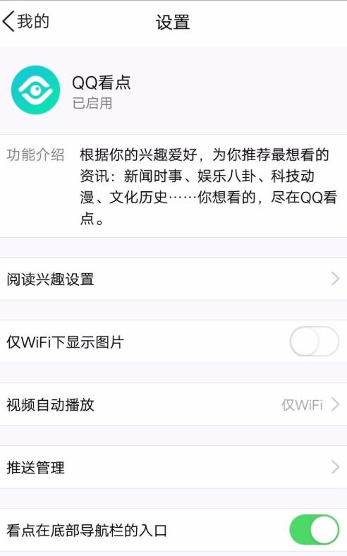如何关闭手机QQ中的看点入口