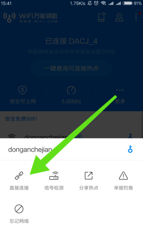 Wifi万能钥匙对无线网进行体检，确保安全