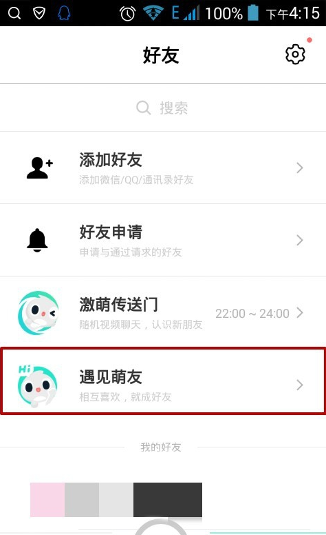 Faceu相机中找到萌友的具体玩法