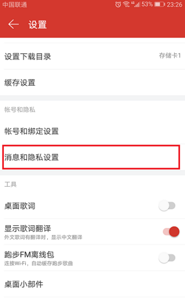 用网易云听歌时如何关闭各种推送