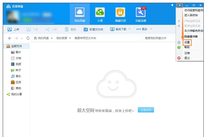 关闭百度网盘声音提醒的方法介绍