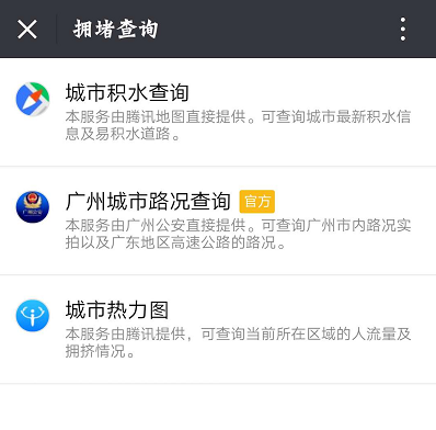 微信中也可查询路况、人流量等，让你出行更便捷！