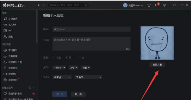 撤换网易云音乐个人头像的方法步骤