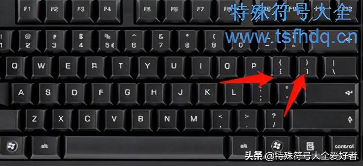 符号电脑键盘上怎么打
