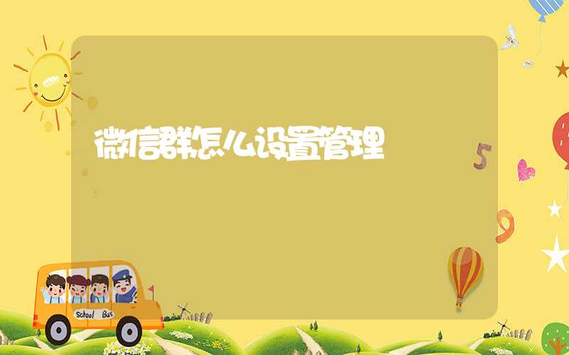 微信群怎么设置管理