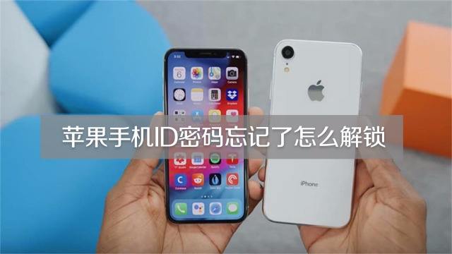 如何解苹果手机id密码