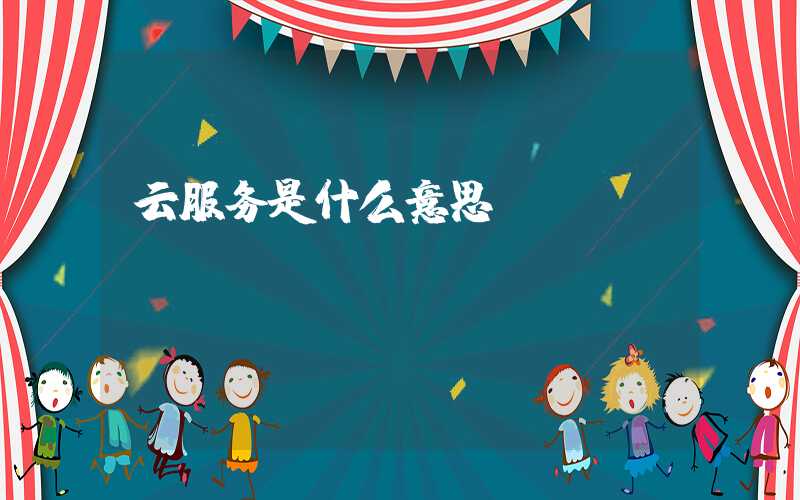 云服务是什么意思