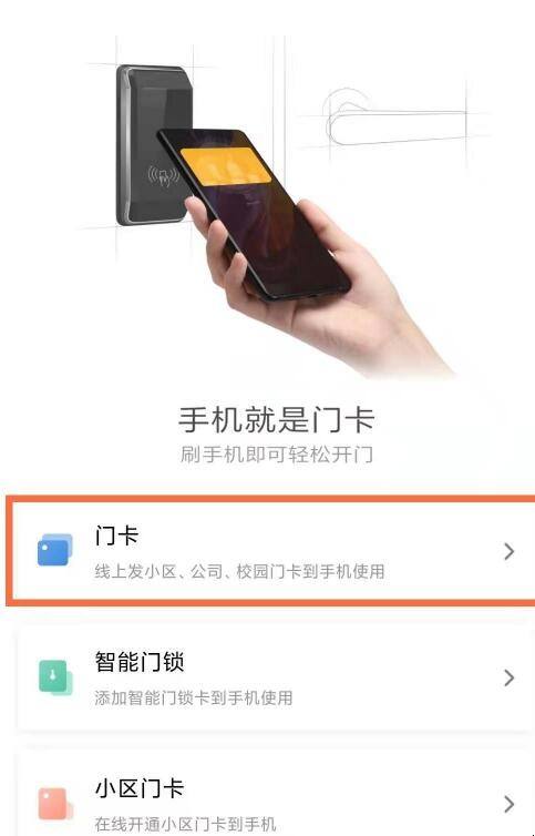 苹果手机怎么刷门禁卡