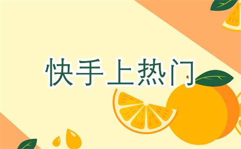 怎么才能上快手热门