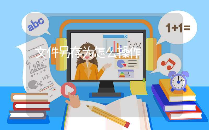 文件另存为怎么操作
