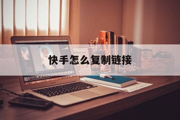 快手怎么复制链接