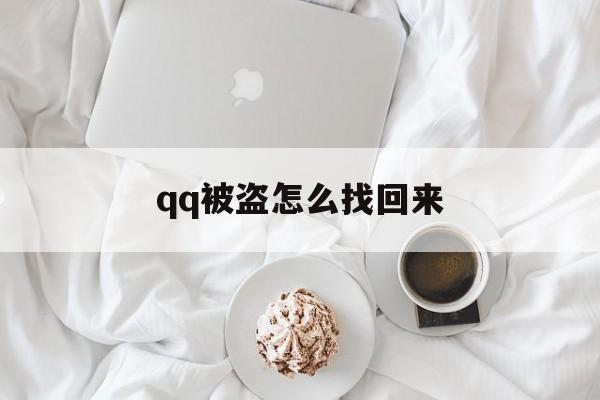 qq被盗怎么找回来