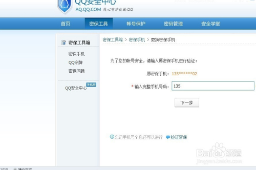 qq密保手机怎么解绑