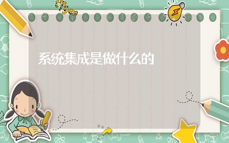 系统集成是做什么的
