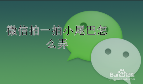 朋友圈小尾巴怎么弄得