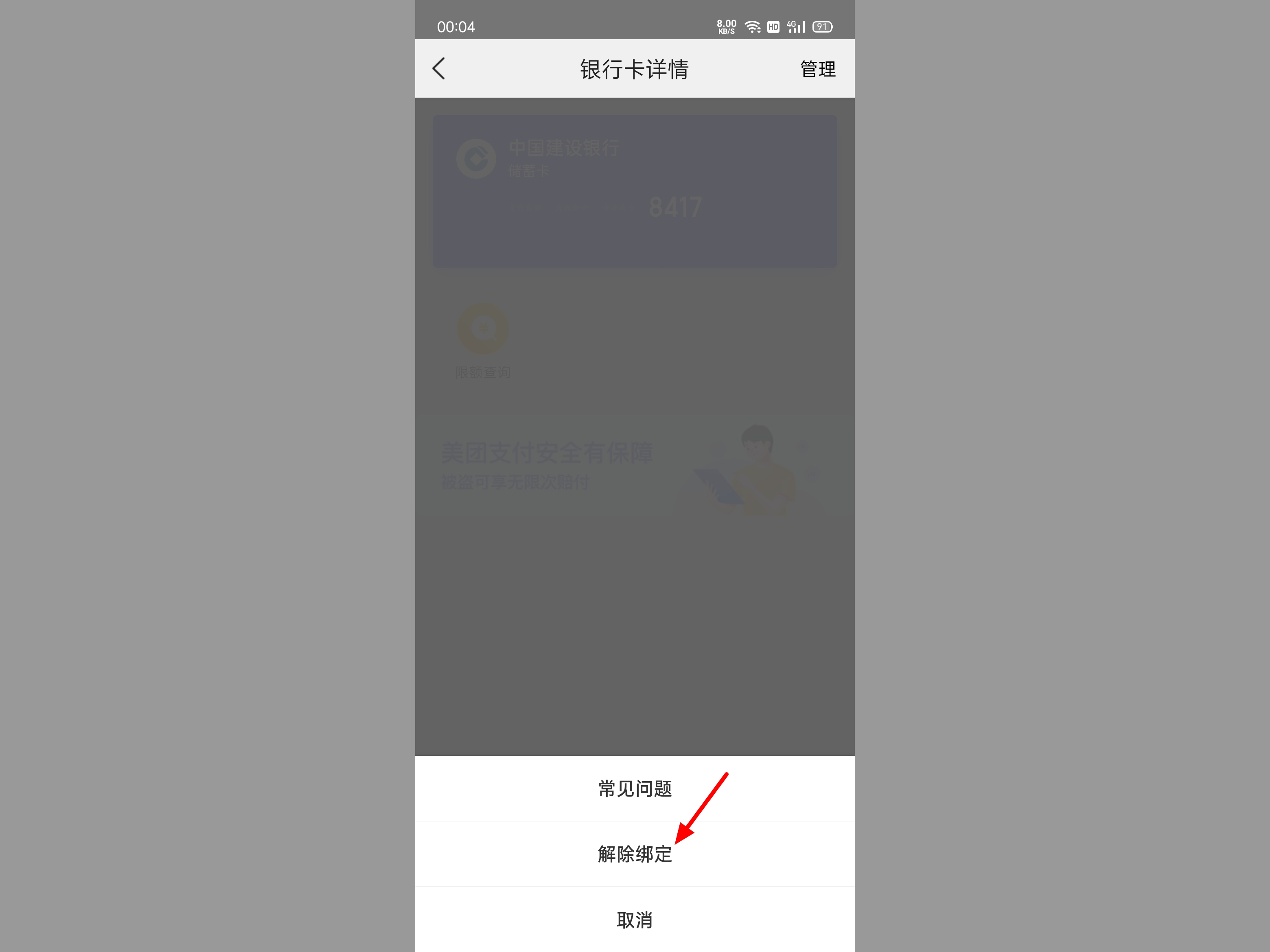 美团绑定银行卡怎么解绑