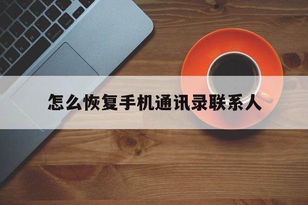 怎么恢复手机通讯录联系人
