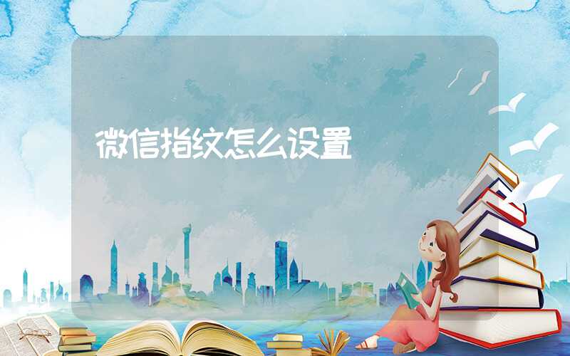 微信指纹怎么设置
