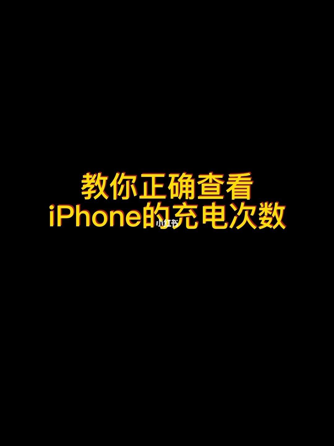 苹果怎么看充电次数