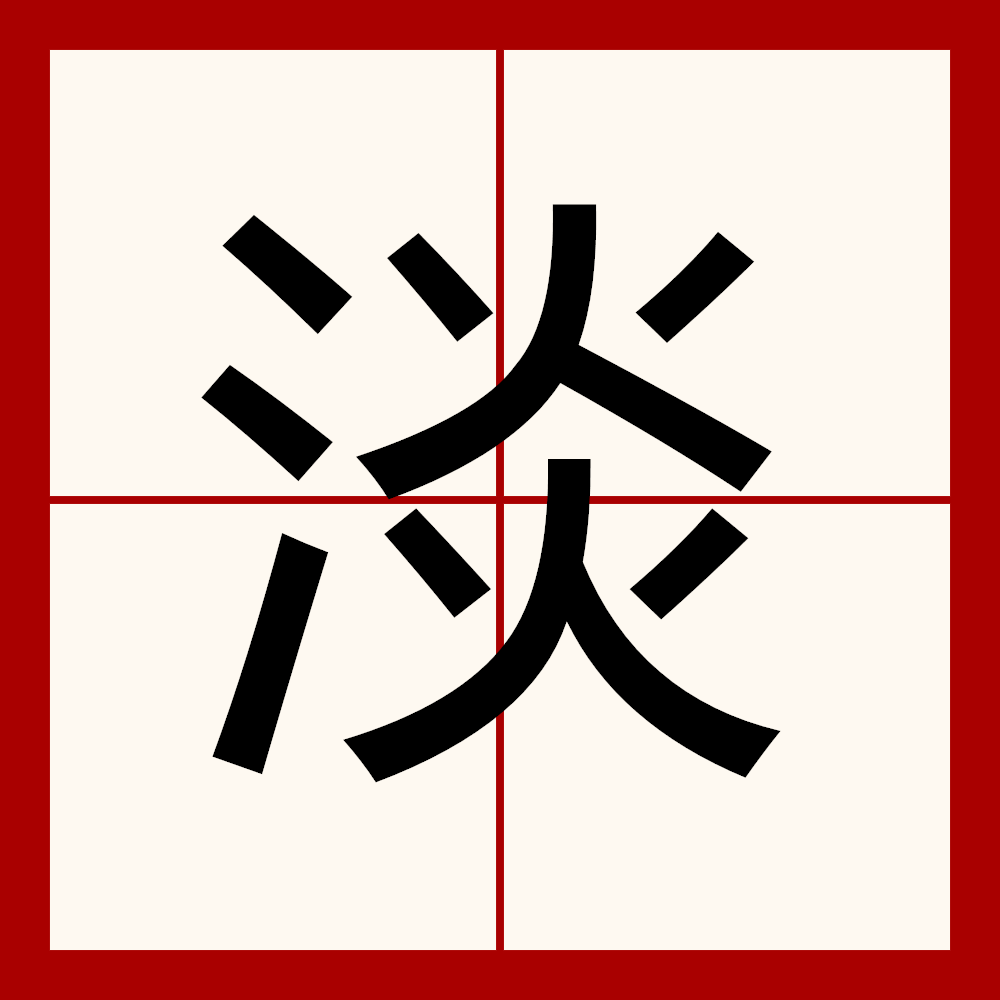 淡入淡出是何意思