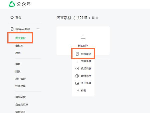 微信公众号怎么发布内容
