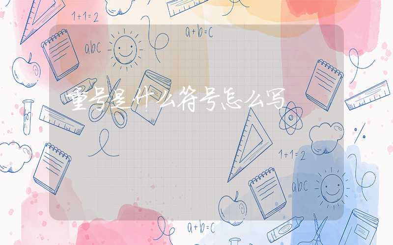 重号是什么符号怎么写