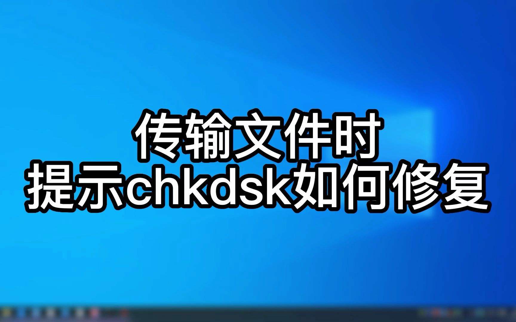 chkdsk怎么修复c盘