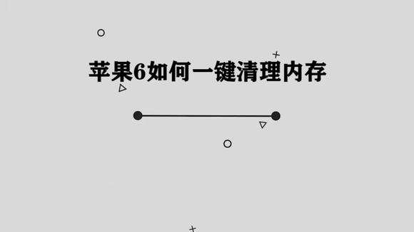 怎么样快速清理苹果内存