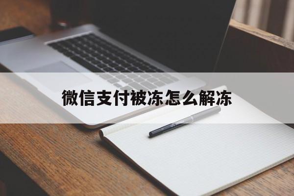 微信支付被冻怎么解冻