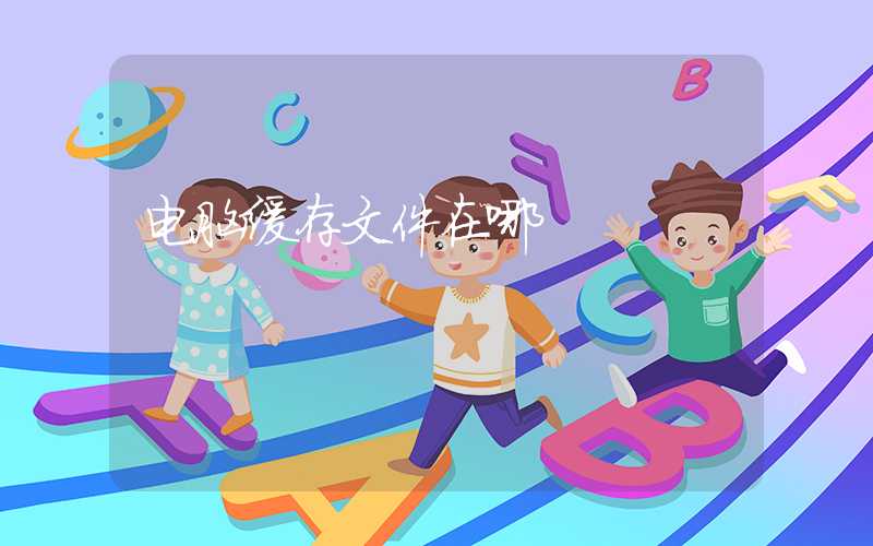 电脑缓存文件在哪