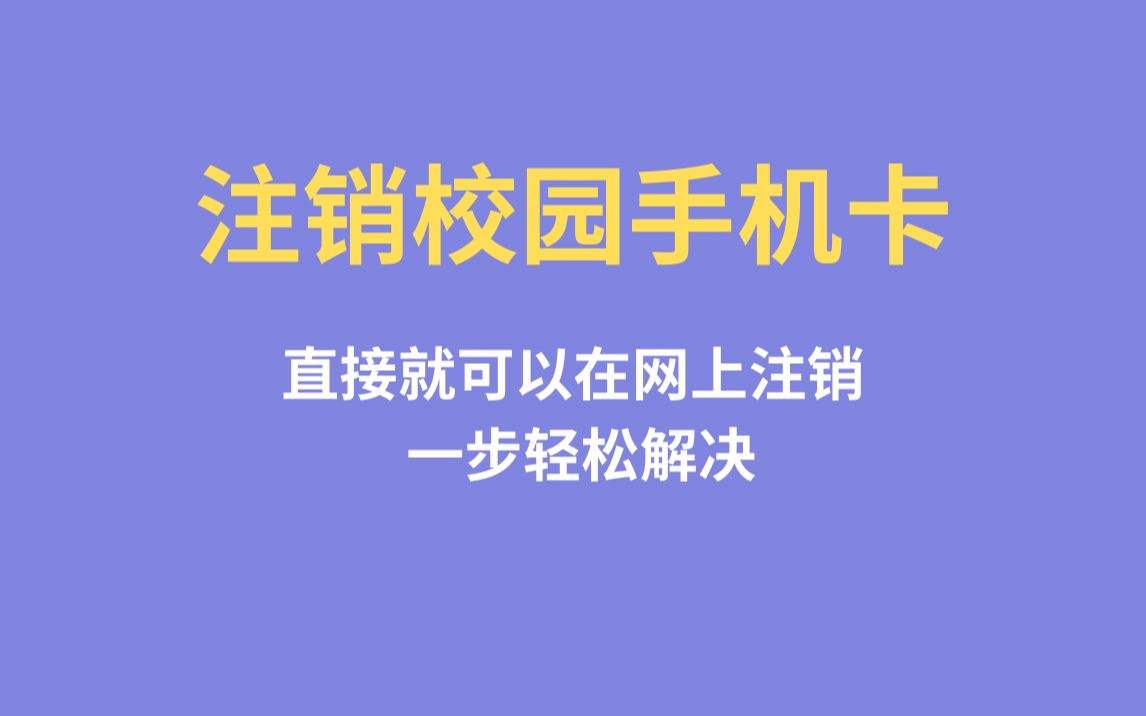 如何注销手机卡