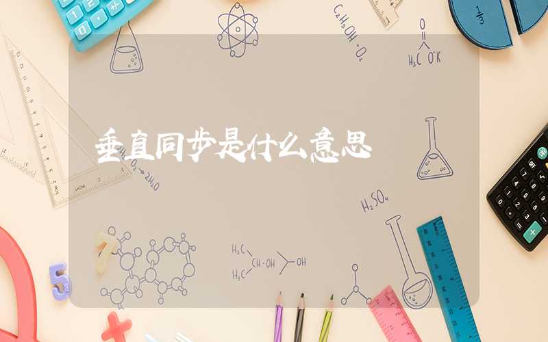 垂直同步是什么意思