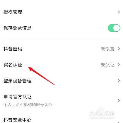 抖音怎么实名认证