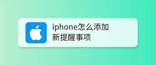 苹果提醒事项怎么用