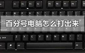 电脑上百分号怎么打出来
