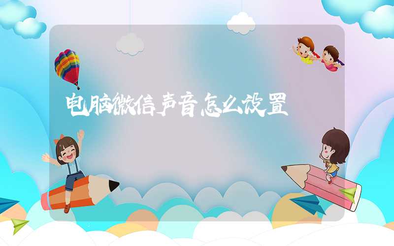 电脑微信声音怎么设置