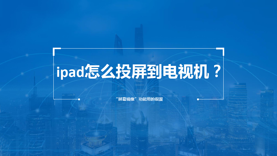 ipad怎么解锁屏幕