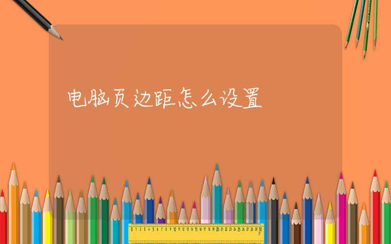 电脑页边距怎么设置