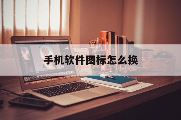手机软件图标怎么换