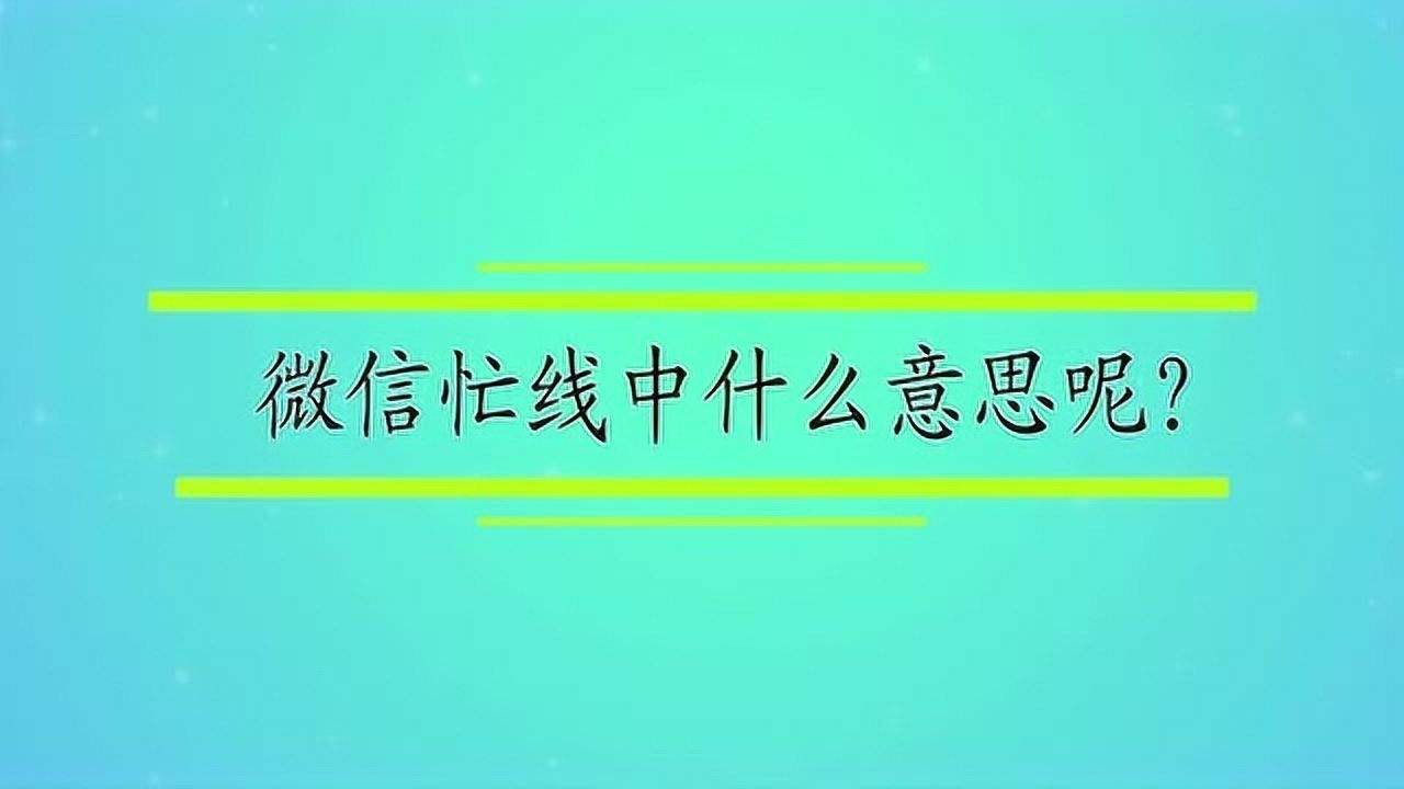 微信一直忙线中怎么回事
